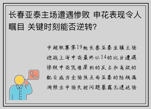 长春亚泰主场遭遇惨败 申花表现令人瞩目 关键时刻能否逆转？