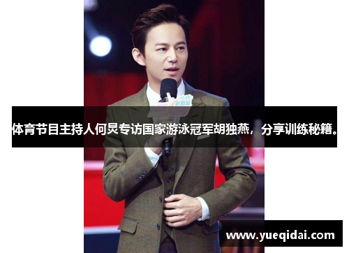 体育节目主持人何炅专访国家游泳冠军胡独燕，分享训练秘籍。