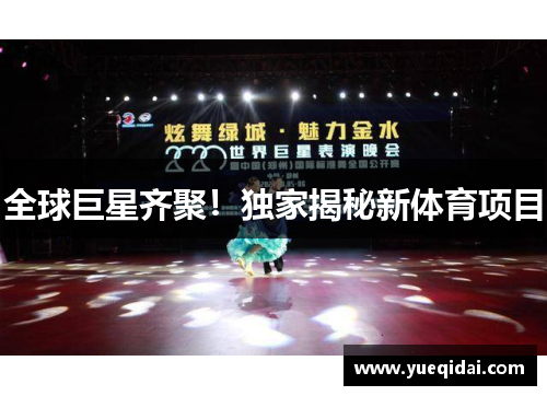 全球巨星齐聚！独家揭秘新体育项目
