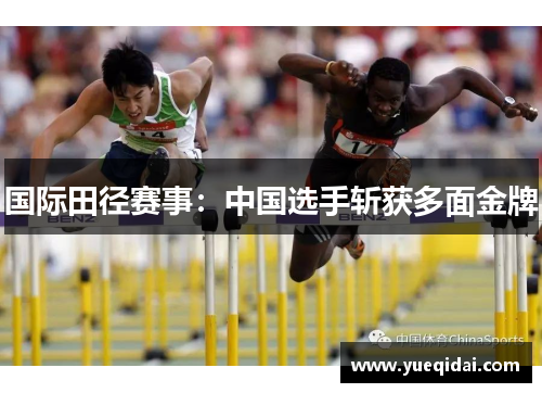 国际田径赛事：中国选手斩获多面金牌
