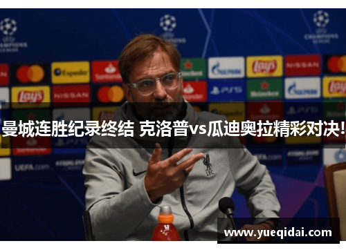 曼城连胜纪录终结 克洛普vs瓜迪奥拉精彩对决!