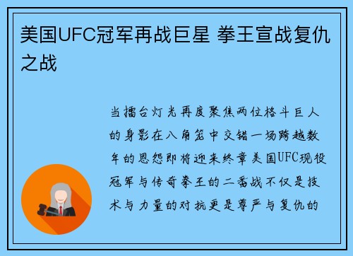 美国UFC冠军再战巨星 拳王宣战复仇之战