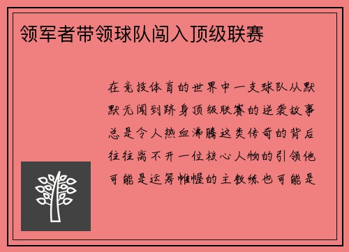 领军者带领球队闯入顶级联赛