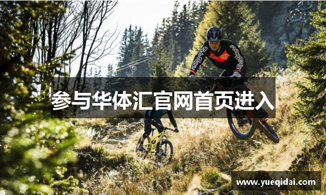 参与华体汇官网首页进入