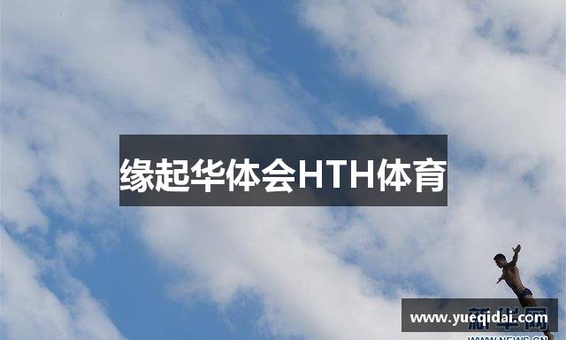 缘起华体会HTH体育